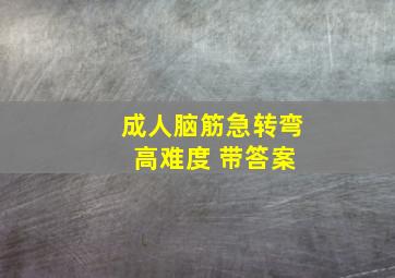 成人脑筋急转弯 高难度 带答案